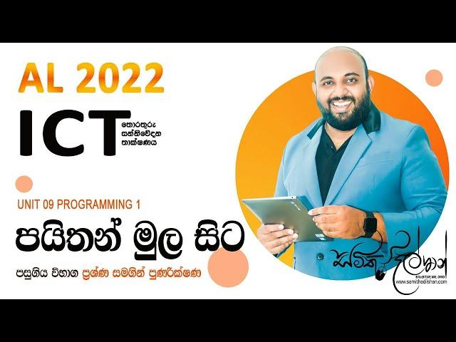 AL ICT UNIT 9.1 පයිතන් මුල සිට 1 කොටස | AL ICT PROGRAMMING