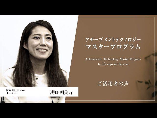 活用者の声 浅野 明美様｜アチーブメントテクノロジーマスタープログラム