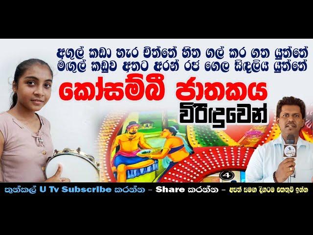 Kosambi Jathakaya ‍කෝසම්බී ජාතකය (විරිඳු) Thunkal U Tv