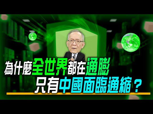 為什麼全世界都在通膨，只有中國經濟面臨通縮？｜Mr.李永年