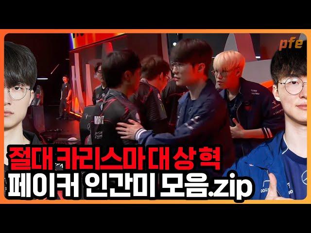 Faker's reaction when meeting old teammates