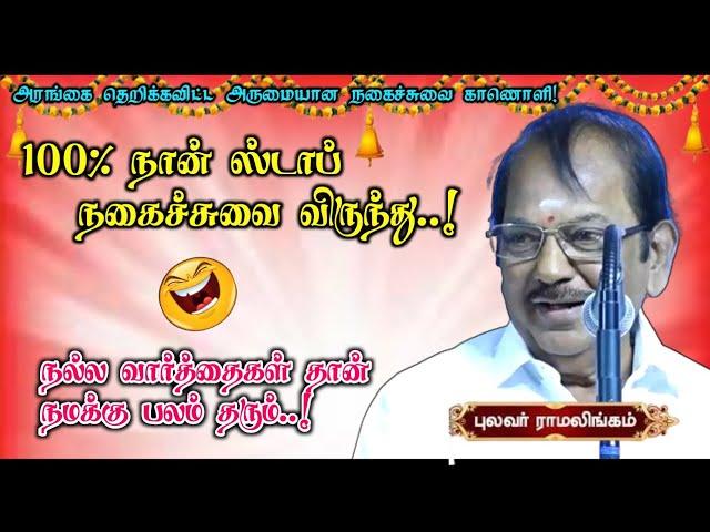 அரங்கம் அதிரும் அருமையான நகைச்சுவை பேச்சு | நல்ல வார்த்தைகள் தான் பலம் தரும் | புலவர் ராமலிங்கம் உரை