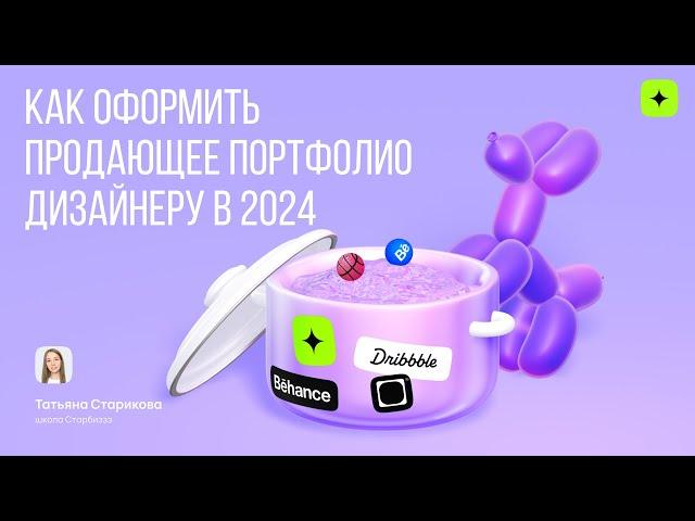 Как сделать продающее портфолио дизайнеру в 2024г.