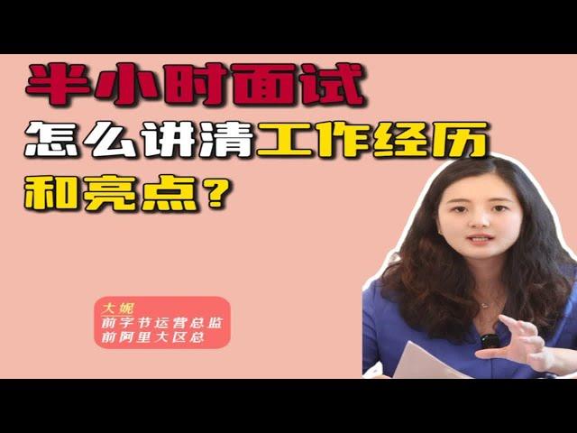 面试就半小时怎么讲清楚工作亮点？