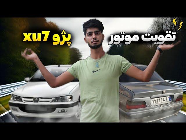 تقویت موتور پژو xu7 #پژو #پژو_پارس #پژو405 #تقویت