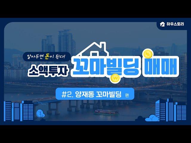 [꼬마빌딩매매2]서울 서초구 양재동 소액빌딩 투자 feat.올근생건물