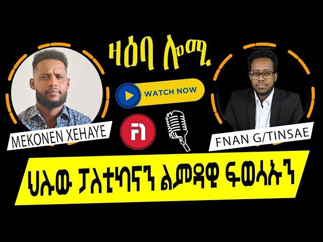 zaeba lomi ዛዕባ ሎሚ ህሉው ፓለቲካናን ልምዳዊ ፍወሳኡን መኮነን ጸሃየ