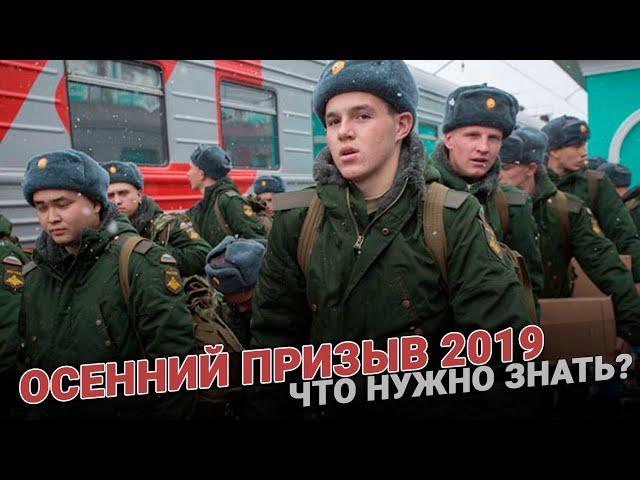 Осенний призыв 2019. Что нужно знать?