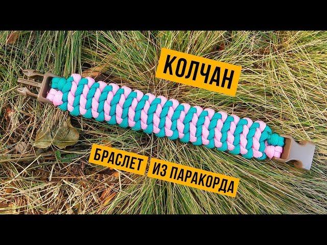 Браслет из паракорда Колчан / Two Tone Quiver Paracord Bracelet