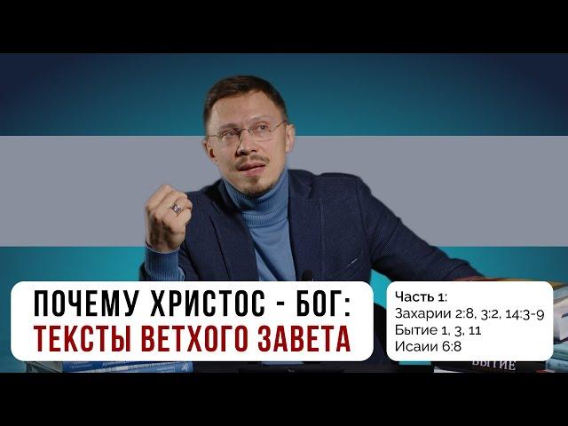 Почему Христос - Бог: свидетельства Ветхого Завета  | Часть 1 | Алексей Прокопенко