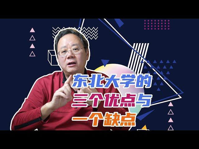 第971期【学校解读】东北大学有何特点？详解三个优点与一个缺点