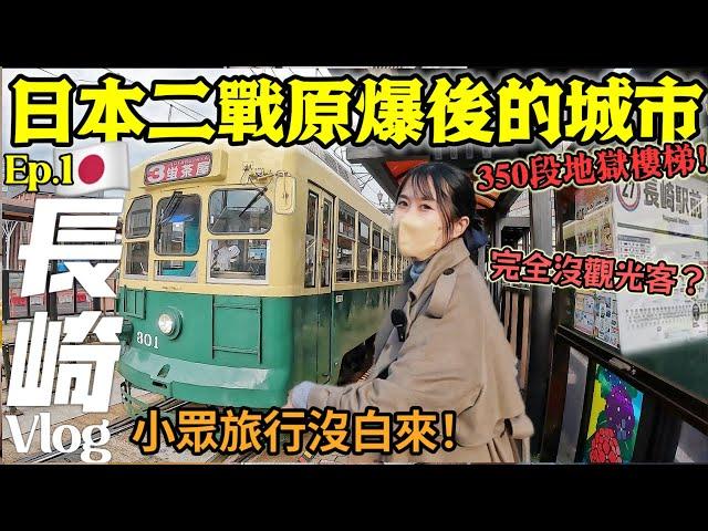 【日本旅遊•長崎Ep1】我來到日本二戰原爆後的長崎市！完全沒觀光客?!爬350地獄樓梯為了看這一幕！屋子被遺棄/搭懷舊路面電車/必吃番茄拉麵｜日本自由行Vlog｜Kodootv