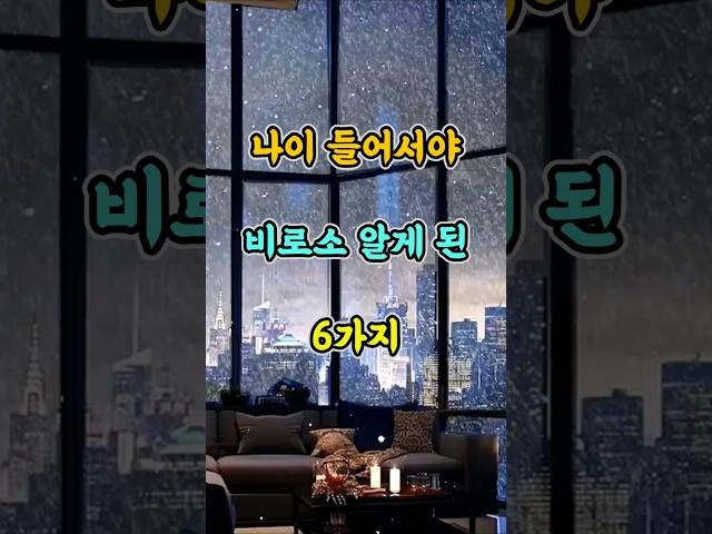나이 들어서야 비로소 알게 된 6가지 #명언 #자기계발 #인생조언