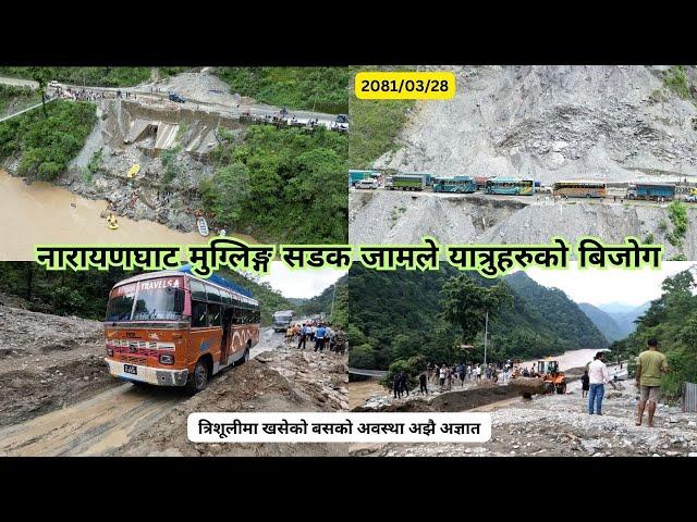 नारायणघाट मुग्लिङ्ग सडकमा सिमलताल र कालीखोलाको जाममा यात्रुहरुको बिजोग  latest update 2081/3/28