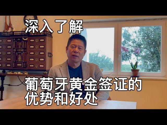 深入了解葡萄牙黄金签证的优势和好处