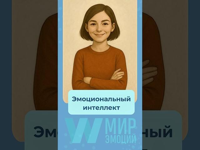 Что такое эмоциональный интеллект