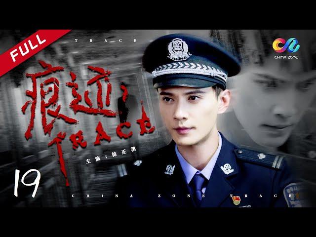 【凶手否认自己杀人】EP19《痕迹 TRACE》主演：徐正溪 | 徐方舟 | 姚笛【欢迎订阅China Zone 梦想剧场】