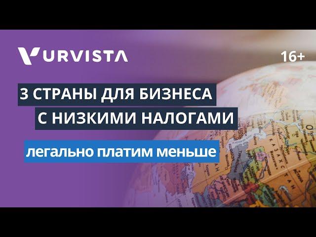 ТОП-3 страны с самыми низкими налоговыми ставками | Где бизнес ЛЕГАЛЬНО платит меньше?