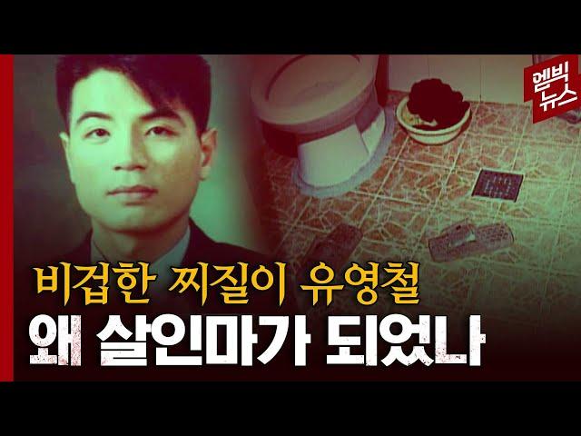 [이거 실화야?] 경찰을 꿈꿨던 유영철은 어떻게 살인중독이 되었나.. 스스로에게 취한 악마? "거긴 내가 너희들의 삶과 죽음을 결정하는 문턱이야..!"