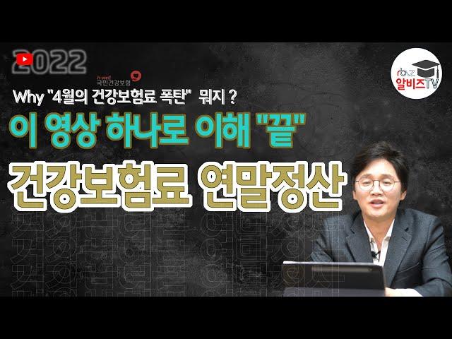 건강보험료 연말정산, 건강보험정산 추가납부 환급 이해하기, why “4월의 폭탄”