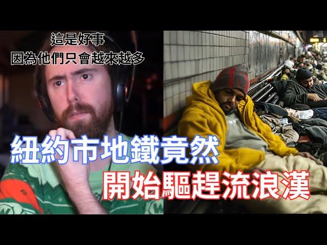 【Asmongold】紐約市地鐵竟然開始驅趕流浪漢!每年給城市造成約7億美元的財務損失!還會讓大眾在危險之中!