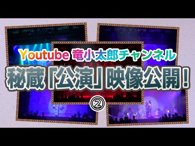 【秘蔵映像】4連続高速早変わり！Youtubeチャンネル開設前の公演映像を一部公開！【竜小太郎】