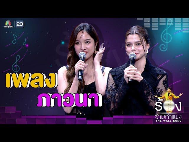 ภาวนา - ฟรีน Ft.เบ็คกี้  | The Wall Song ร้องข้ามกำแพง