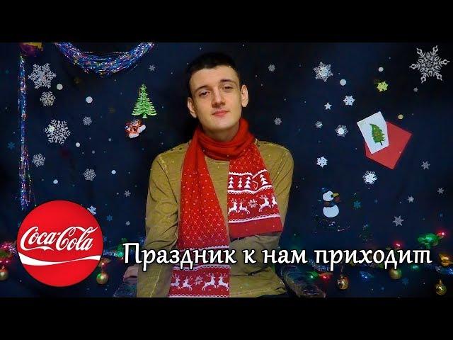 The holiday comes to us  2017 (Coca Cola Russia cover by Micro lis)