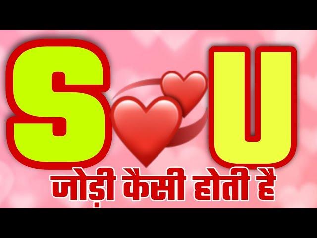 s aur u ki jodi kaise hoti hai  | s naam  waale kaise hote hai | u naam waale kaise hote hai