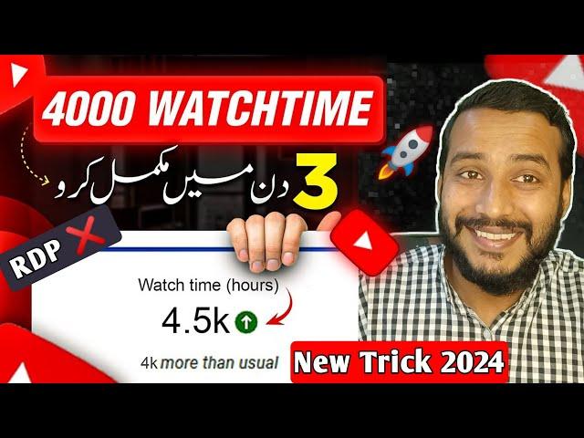 New Trick | How to complete 4000 hours watch time Fast 2024 | 4000 hours watch time kaise pura kare