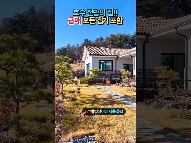 급매!! 호수 전망의 정남향 집!! 모든 집기 포함 넘깁니다!! 이쁜 정원과 실내의 전원주택 매매 급매물 #shorts