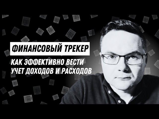 Как вести учет доходов и расходов? Финансовый трекер, поможет эффективно вести доходы и расходы