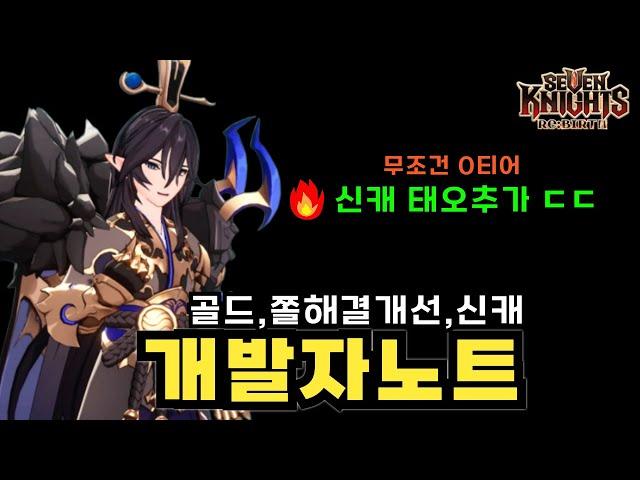 세나리버스 개발자노트 총정리존버!! 신캐 태오 추가! 버그패치·쫄·골드개선…단, 이건 절대  (추가내용이 갓임!! )