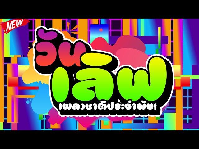 #เพลงชาติประจำผับ! วันเลิฟ - ONE LOVE สายปาร์ตี้ชอบ  | DJ PP THAILAND REMIX