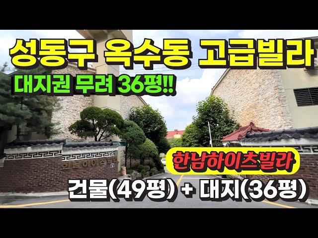 서울 성동구 옥수동 대지 넓은 한남하이츠빌라 경매 물건 / 사건번호: 2020 타경 2667