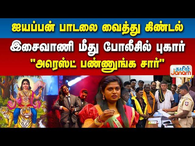 ஐயப்பன் பாடலை வைத்து கிண்டல்...இசைவாணி மீது போலீசில் புகார்..."அரெஸ்ட் பண்ணுங்க சார்"