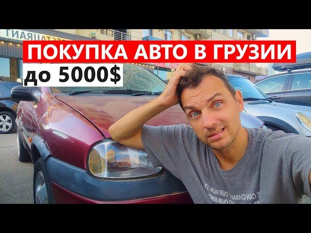 Нашёл ли я нормальную тачку в Батуми за $5000? Не всё так просто…