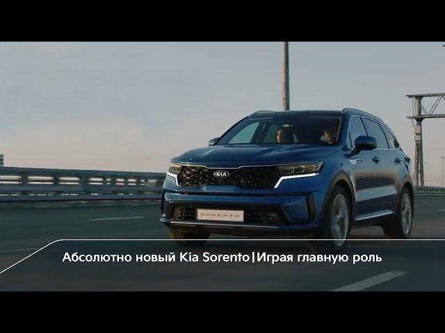 НОВЫЙ Kia SORENTO | ИГРАЯ ГЛАВНУЮ РОЛЬ