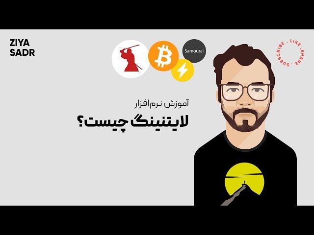 آموزش بیتکوین: لایتنینگ چیست؟