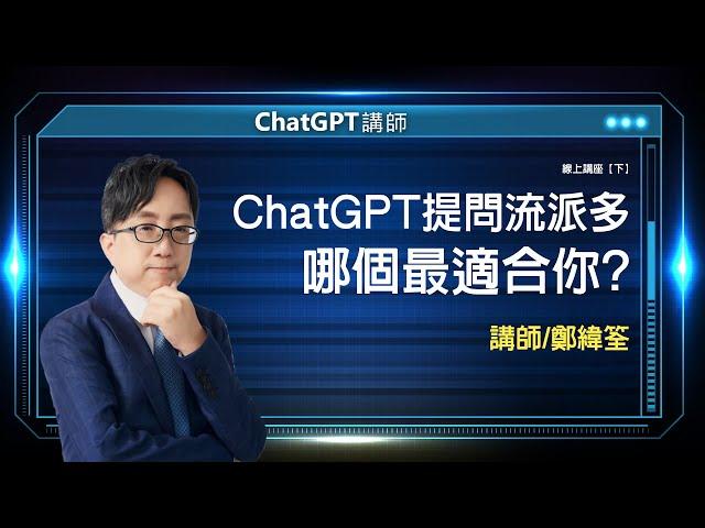 ChatGPT提問流派多 哪個最適合你? | 線上講座【下】