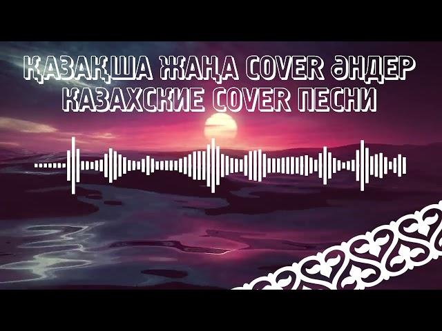 ҚАЗАҚША ЖАҢА COVER ӘНДЕР