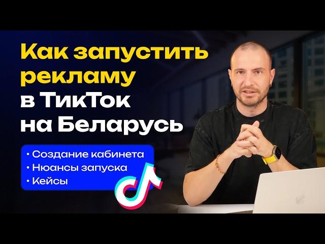 Как запустить рекламу в ТикТок на Беларусь | Таргетированная реклама в ТикТок