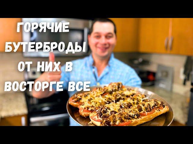 Вкуснее чем Пицца!!! Горячие Бутерброды с очень Вкусной начинкой. Сочная начинка на хрустящем хлебе!