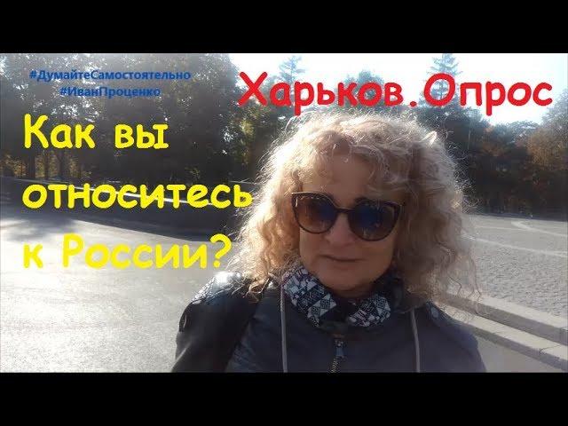 Харьков Как вы относитесь к России соц опрос Иван Проценко