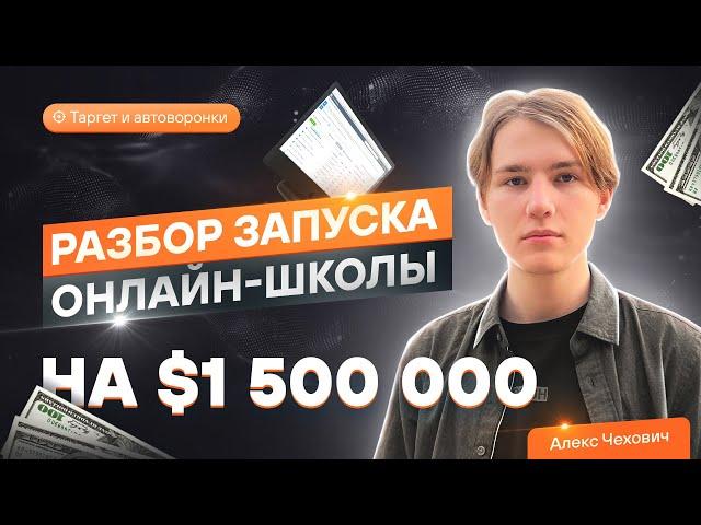 Запуск онлайн-школы на $1.500.000. Таргет в инстаграме и автоворонка.