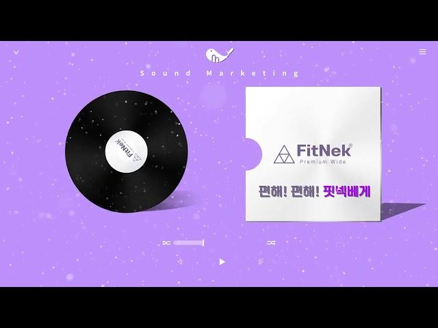 [내 목에 딱 맞는 베개] 핏넥~! 사운드마케팅 전문 라디오광고 국내 1위 멜로펀치