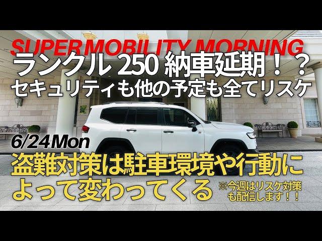 ランクル250納車延期！？セキュリティ含め他の予定も全てリスケ！/盗難対策は駐車環境や行動によって変わってくる！【今まで伝え切れなかった盗難対策の考え方を配信】盗難対策の不安を解消します　第1弾