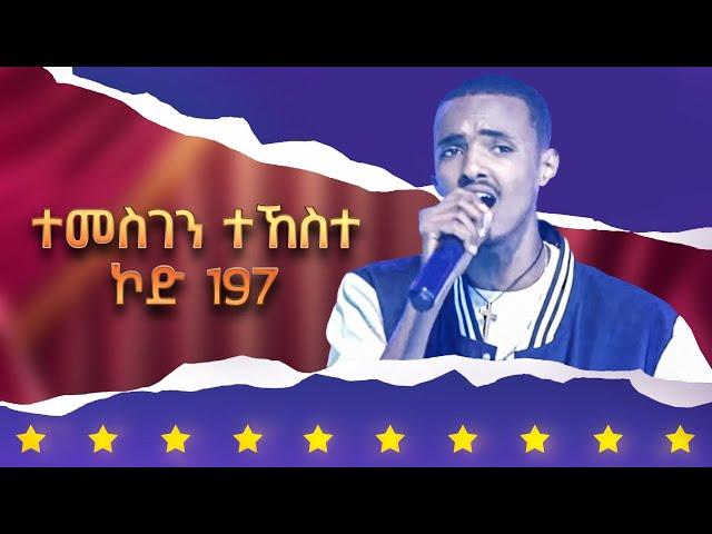 ተመስገን ተኸስተ - ኮድ 197 - ላዛ ኣይዶል 3ይ ዙር ውድድር