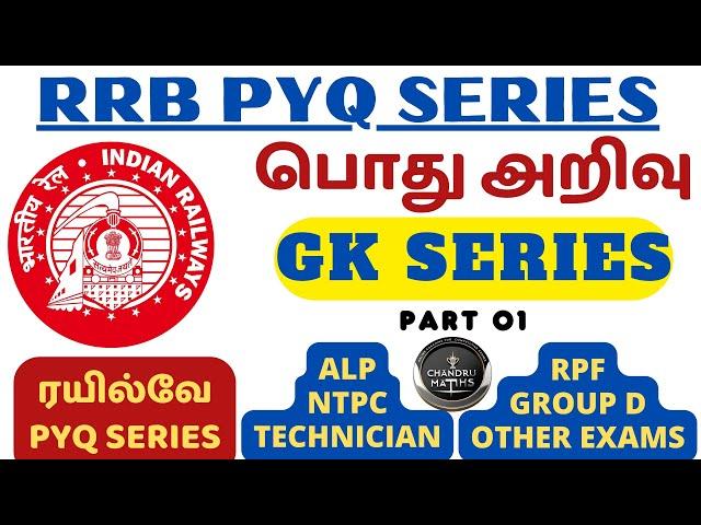 RAILWAY PYQ SERIES- GK | PART 01 |  சமீபத்தில் நடந்து முடிந்த தேர்வுகளில் கேட்கப்பட்ட கேள்விகள்