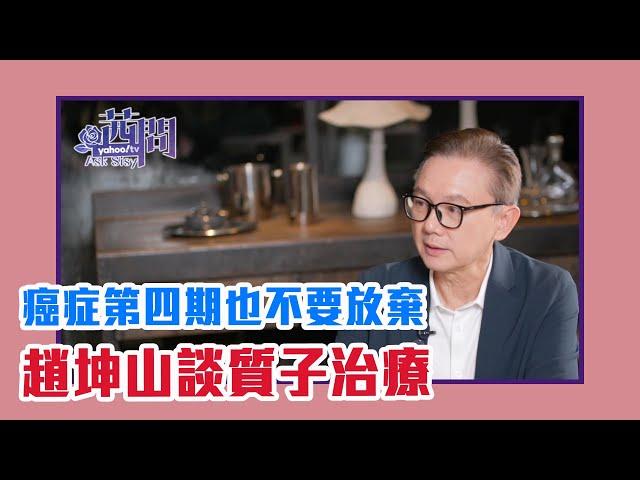 【陳文茜 #茜問 Yahoo TV】即使癌症第四期 也不要放棄－趙坤山談質子治療